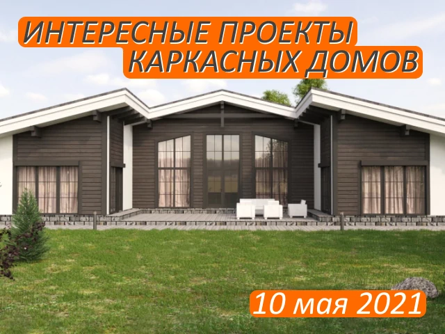 Проекты каркасных домов, которые можно построить в Беларуси
