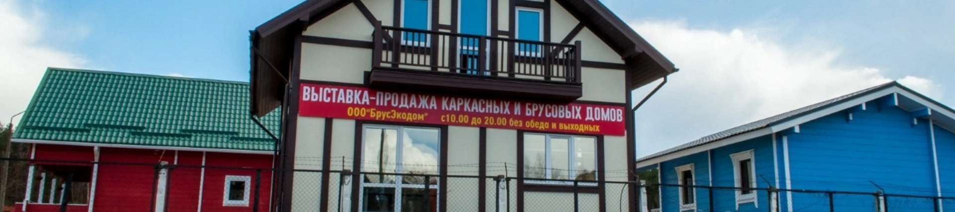 Выставка домов в Минске. Каркасные дома и дома из клееного бруса на выставке  частного домостроения.